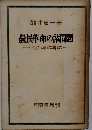 農民革命の諸問題　―プランス革命に寄せて―