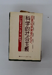 科学的社会主義　