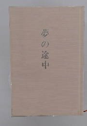 夢の途中