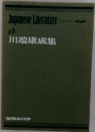 Japanese Literature 16 川端康成集