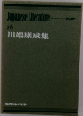 Japanese Literature 16 川端康成集