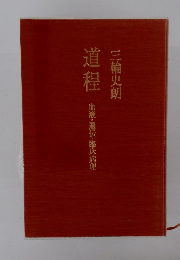 道程　血液・遺伝・臨床病理