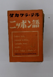 ニッポン語