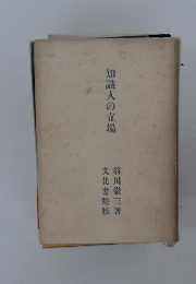 知識人の立場