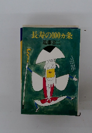 長寿の100ヵ条