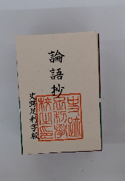 論語抄　史跡足利学校