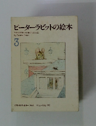 ピーターラビットの絵本　3