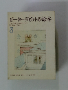ピーターラビットの絵本　3