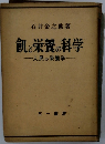 色と栄養の科学　