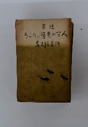 随筆　人間が苦労したころ