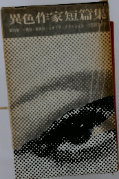 異色作家短篇集 第13巻