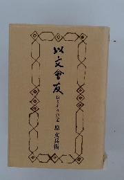 以文會友　折り折りの記　原文兵衛