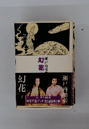 幻花　下　瀬戸内晴美