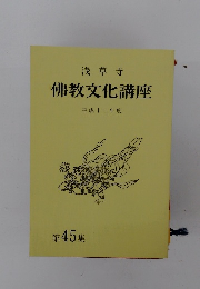 浅草寺 佛教文化講座 平成十二年度 第 45 集