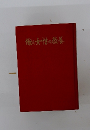 働く女性の教養