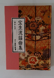 宝生流謡曲集　17巻