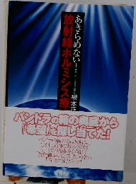 あきらめない！放射線ホルミシス療法 根本正男