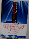 あきらめない！放射線ホルミシス療法 根本正男