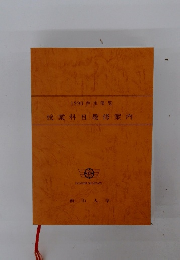 授業科目履修案内 1990