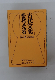 を考える古代文化41