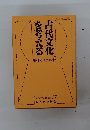 を考える古代文化41