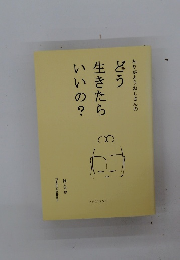 ありがとうおじさんのどう生きたらいいの？