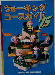 ウォーキング コースガイド　75