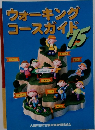 ウォーキング コースガイド　75