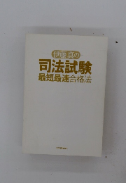 司法試験最短最速合格法