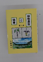 植物漫画と 随筆 第二巻