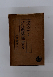 西洋哲學史　第三巻