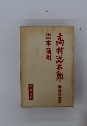 高村光太郎　増補決定版