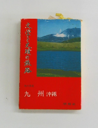 文学と史蹟の旅路　九州 沖繩