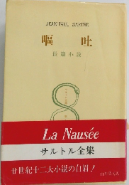 嘔吐　　長篇小説
