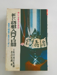 新しい将棋入門7日間
