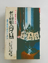 新しい将棋入門7日間