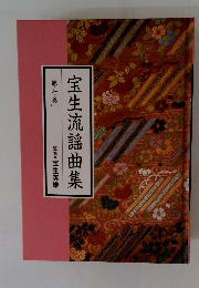 宝生流謡曲集　7巻