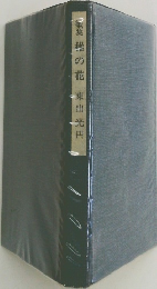 歌集　椎の花　東出光円