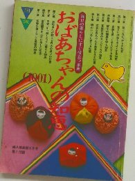 おばあちゃんの知恵　