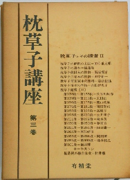 枕草子講座　第三巻
