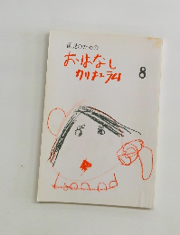 園児のためのおはなしカリキュラム　8