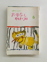 園児のためのおはなしカリキュラム 6