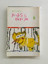 園児のためのおはなしカリキュラム 6