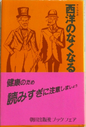西洋のなくなる