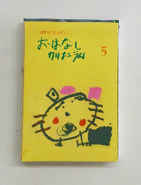 園児のためのおはなし カリキュラム　5