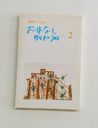 園児のためのおはなしカリキュラム　2