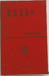 日本文學全集 ２８