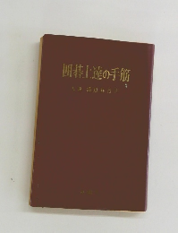 囲碁上達の手筋　9段