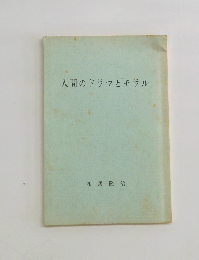 人間のドラマとモラル