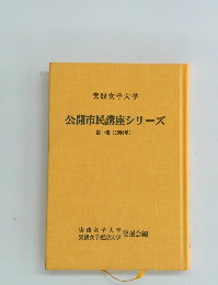 公開市民講座シリーズ